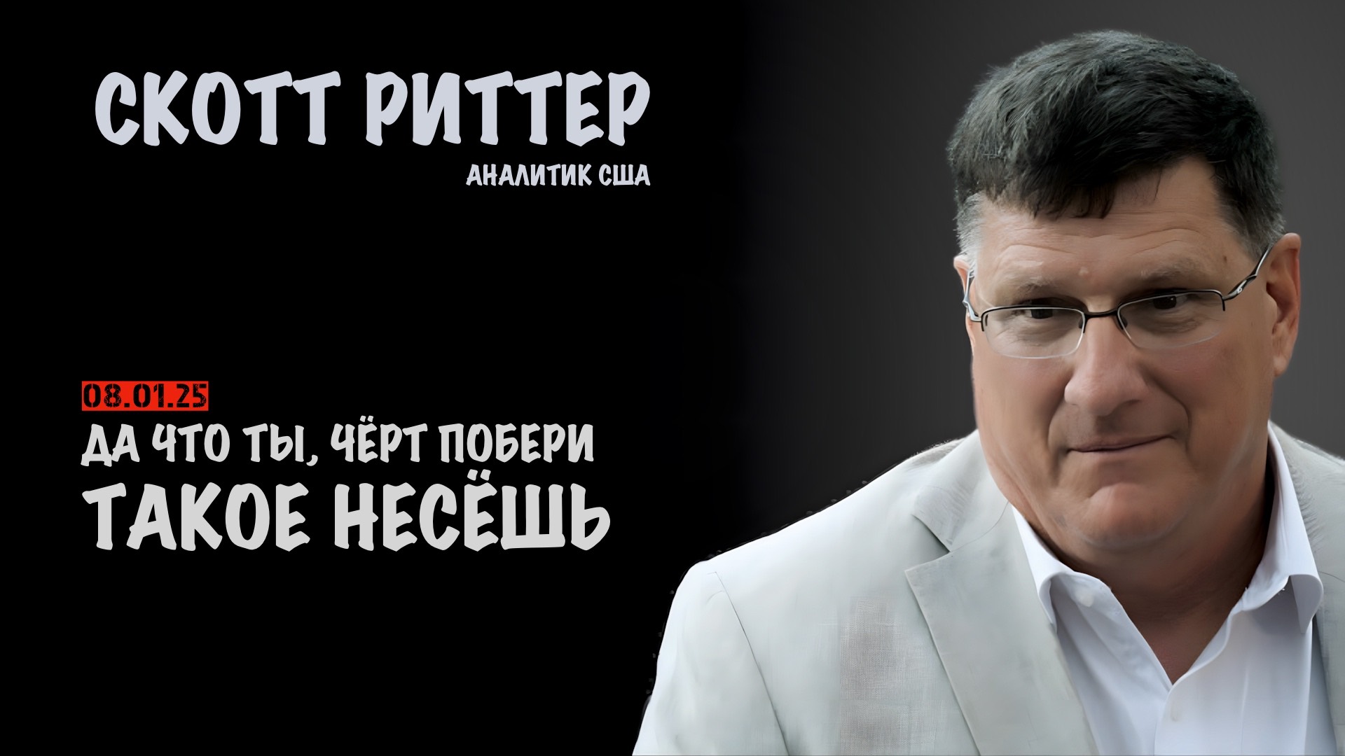 Война на Украине достигает критической точки| Скотт Риттер | Scott Ritter