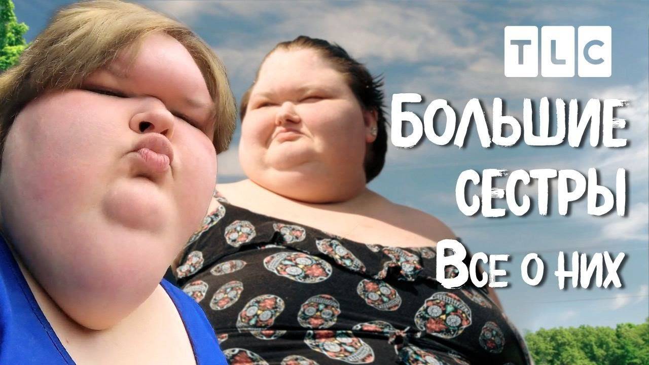 Все о них Большие сестры TLC