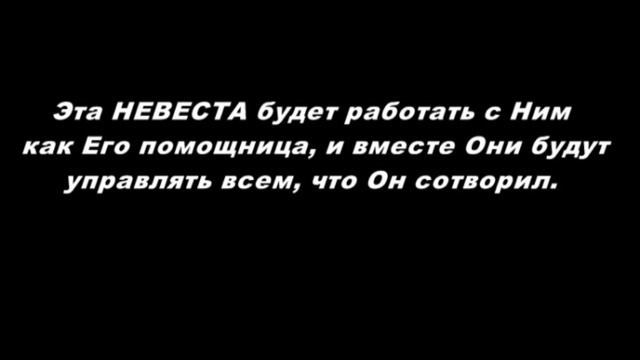 НЕВЕСТА ХРИСТА