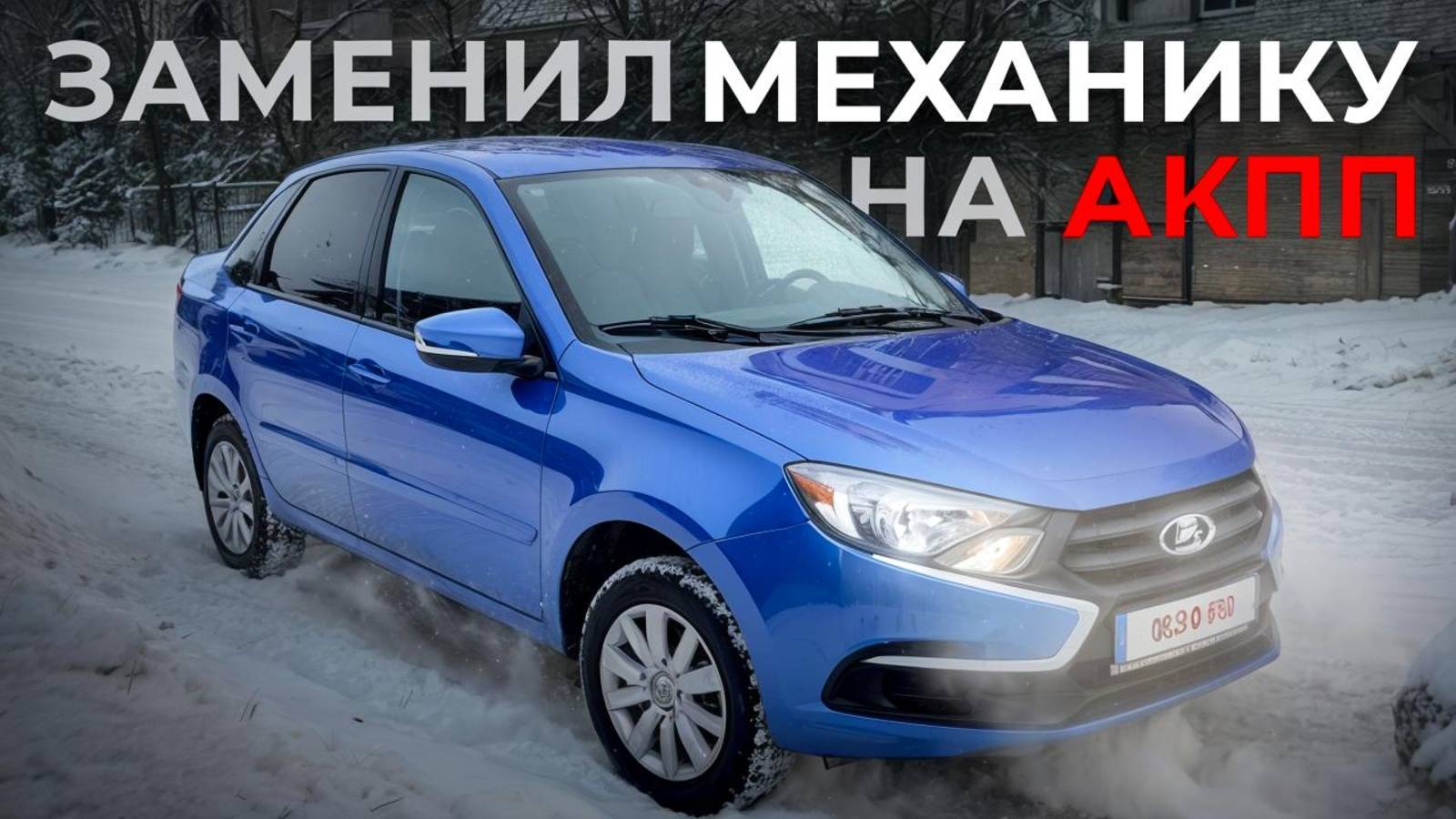 Замена мкпп  кпп  на японский АКПП на LADA Granta, идеальное сочетание🔥