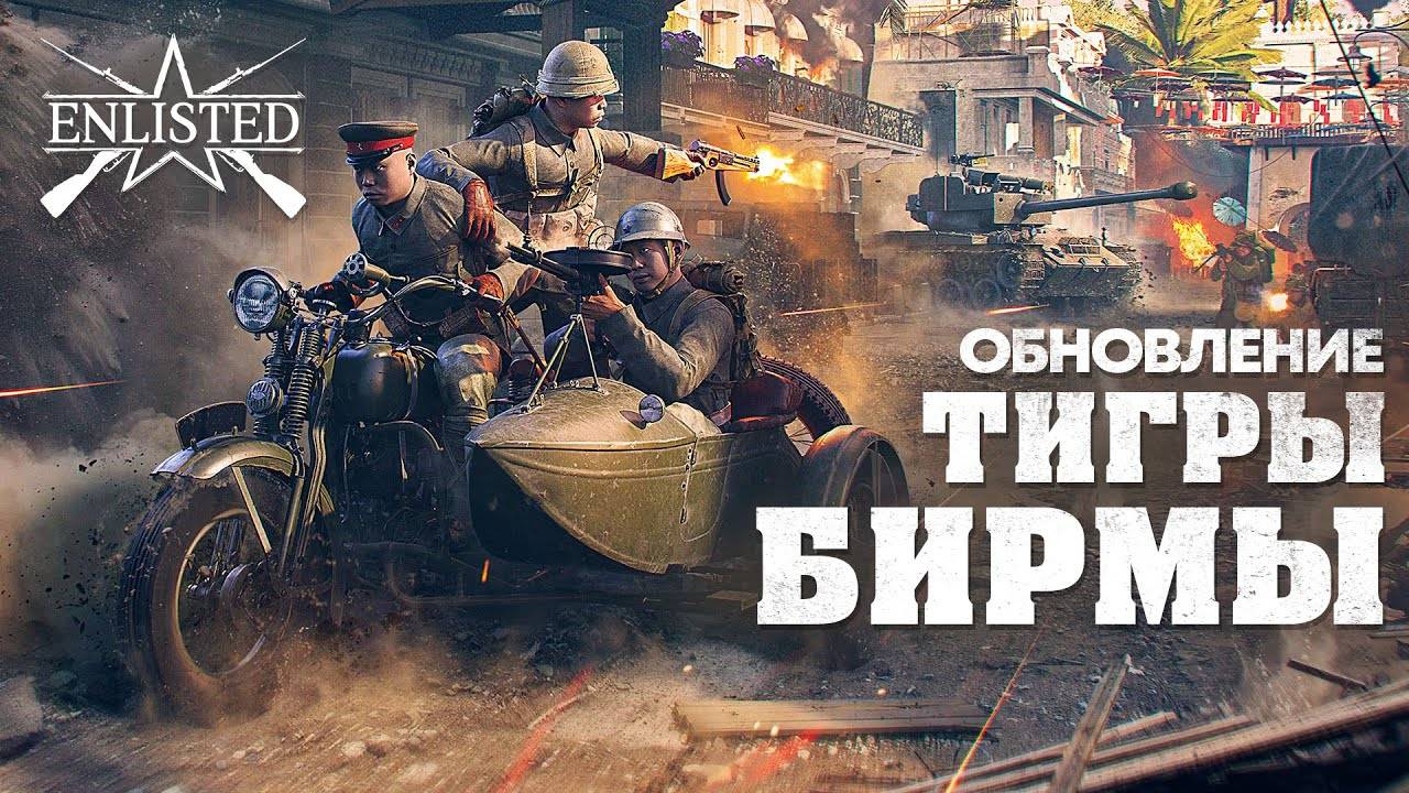 Enlisted Обновление «Тигры Бирмы» // Enlisted часть №5/подбор железок ПК