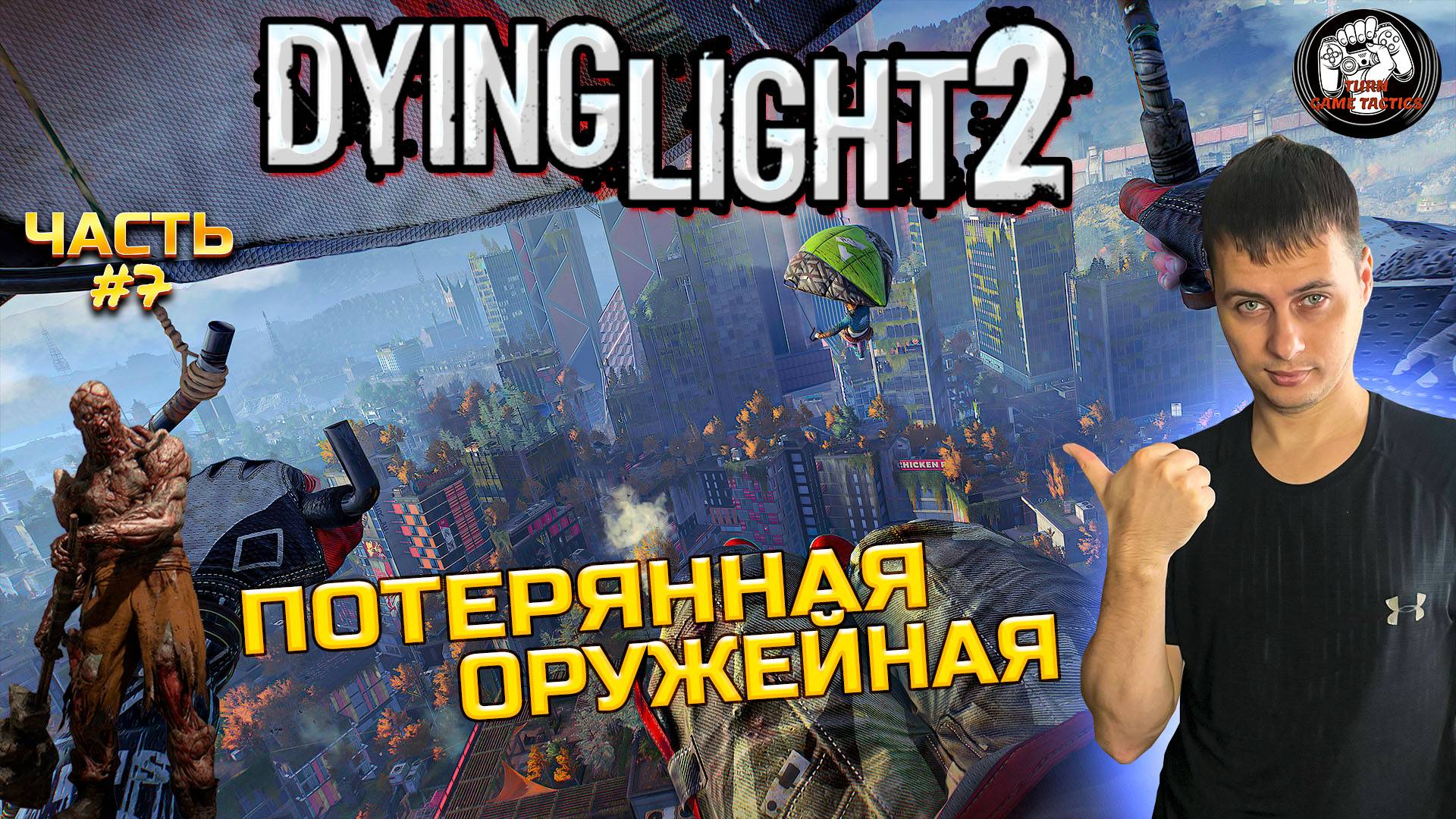 Прохождение ➡ Dying Light 2 ➡ Часть #7 [КООПЕРАТИВ] ➡ ПОТЕРЯННАЯ ОРУЖЕЙНАЯ