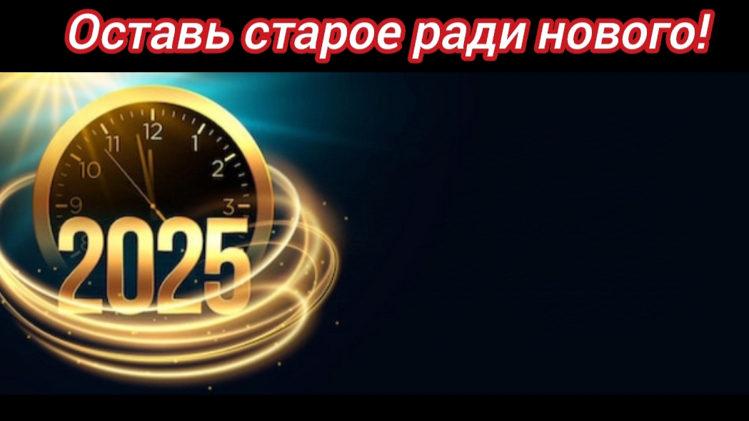 Оставь старое ради нового (5.01.25 г.)