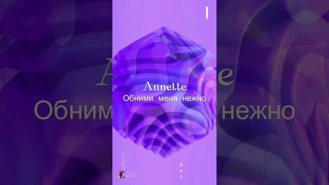 Annette - Обними меня