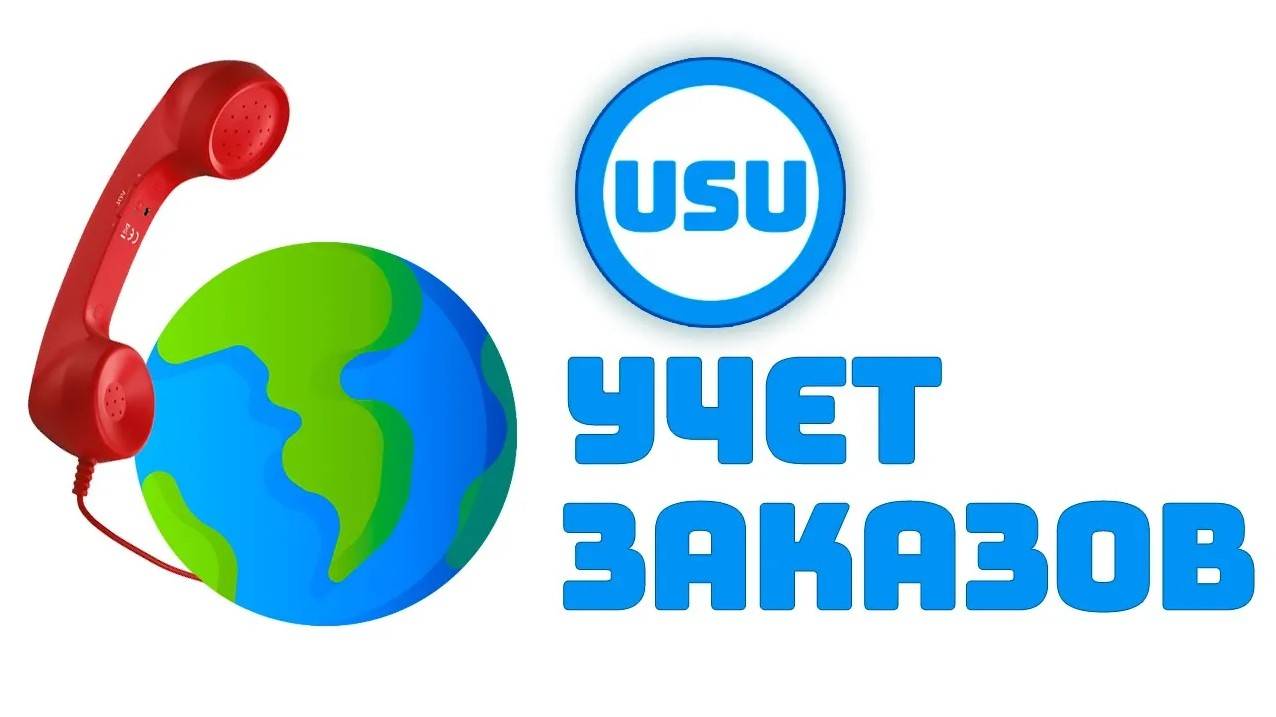 Учет заказов