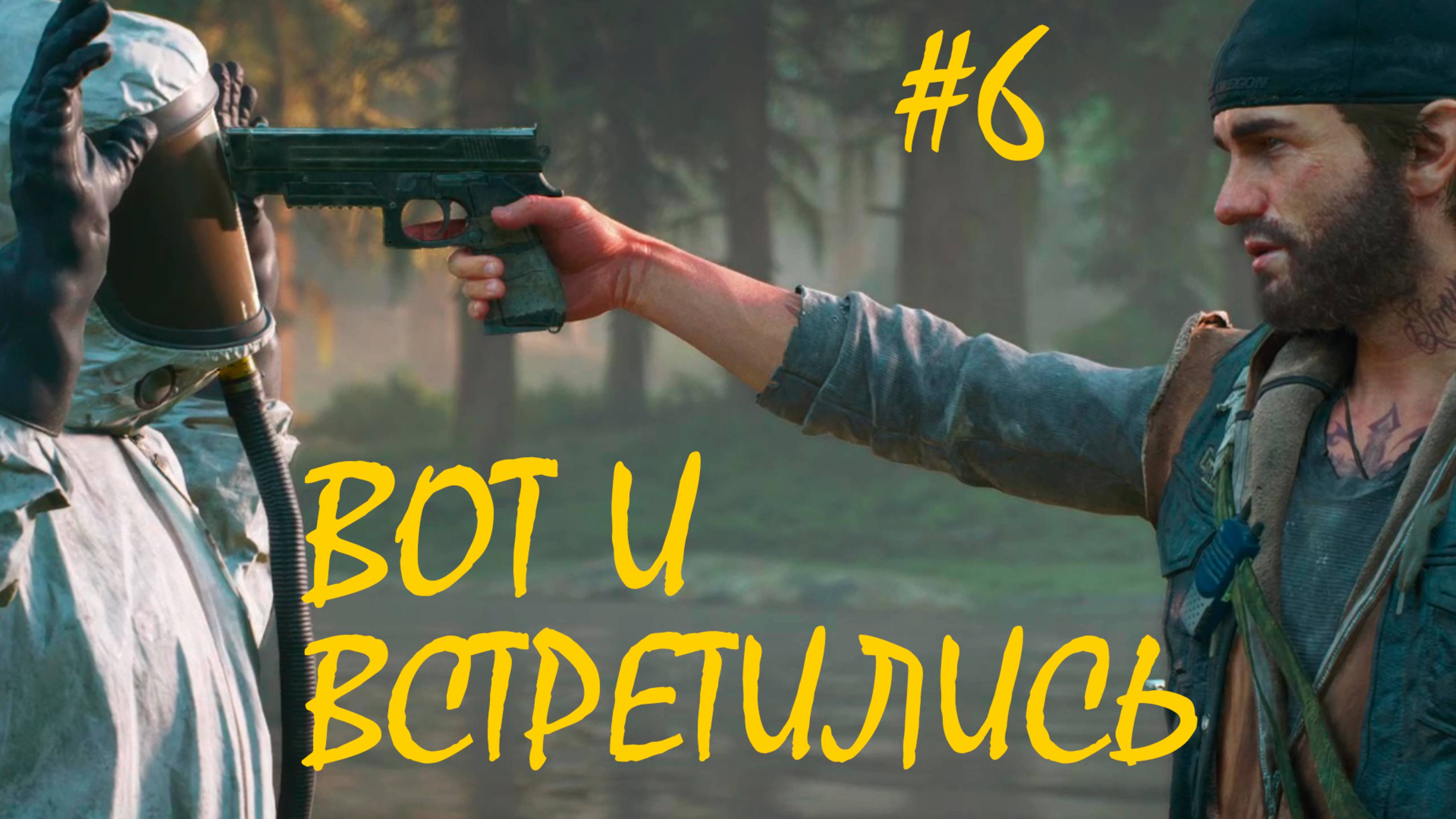 ВОТ И ВСТРЕТИЛИСЬ ● DAYS GONE