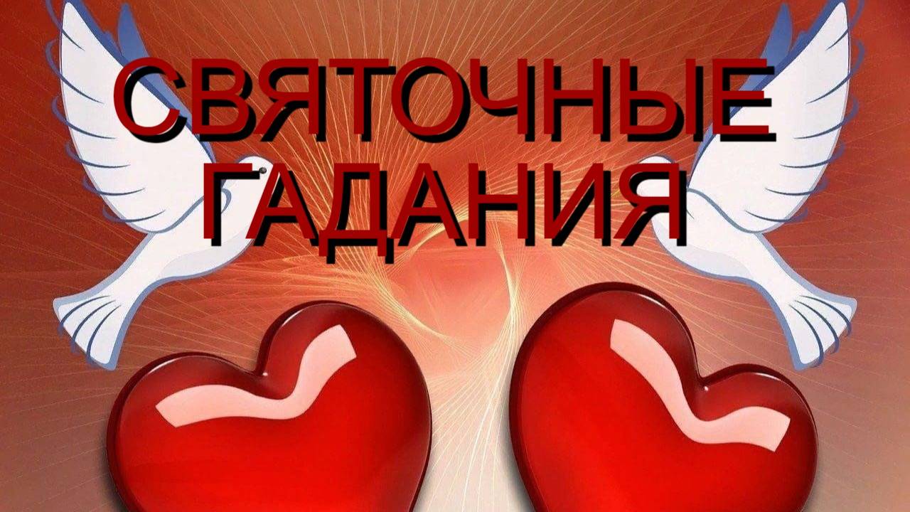 💥💯СВЯТКИ💥СУЖЕНЫЙ РЯЖЕНЫЙ ДЛЯ КОРОЛЕВЫ МЕЧЕЙ❤️