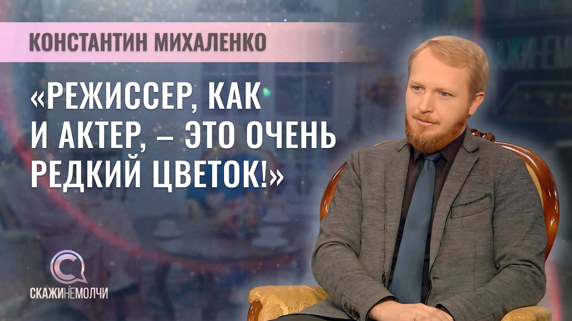 Художественный руководитель Молодежного театра | Константин Михаленко | Скажинемолчи