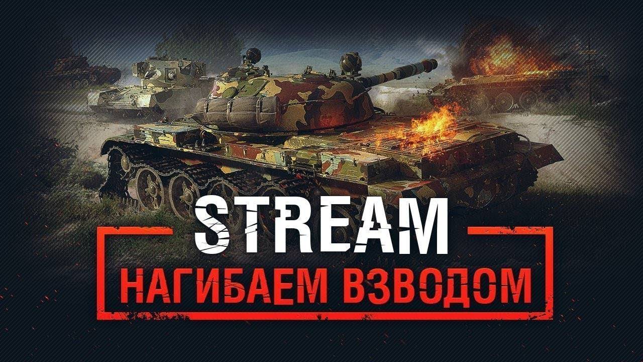 TANKS BLITZ ● Нагибаем взводом!