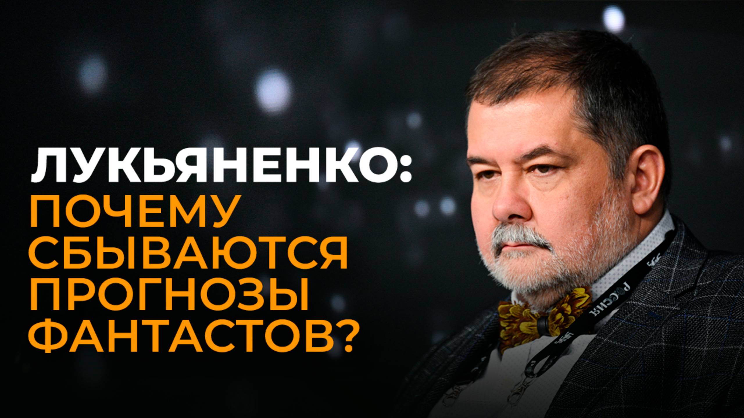 Писатель Сергей Лукьяненко о прогнозах фантастов, осмыслении СВО в культуре и военных комиксах