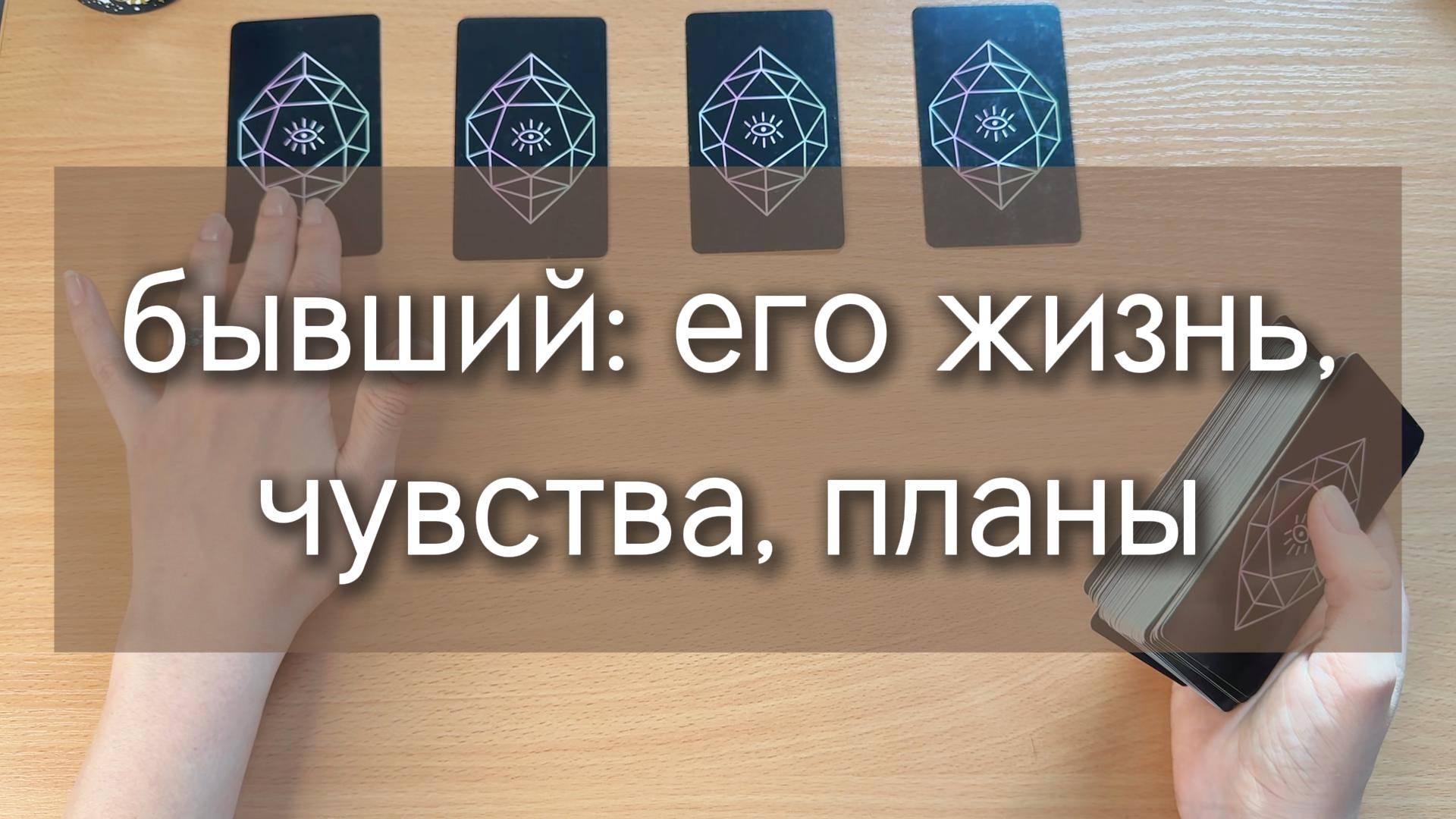 БЫВШИЙ: ЕГО ЖИЗНЬ, ЕГО ЧУВСТВА, ЕГО МЫСЛИ И ПЛАНЫ. расклад таро по вариантам