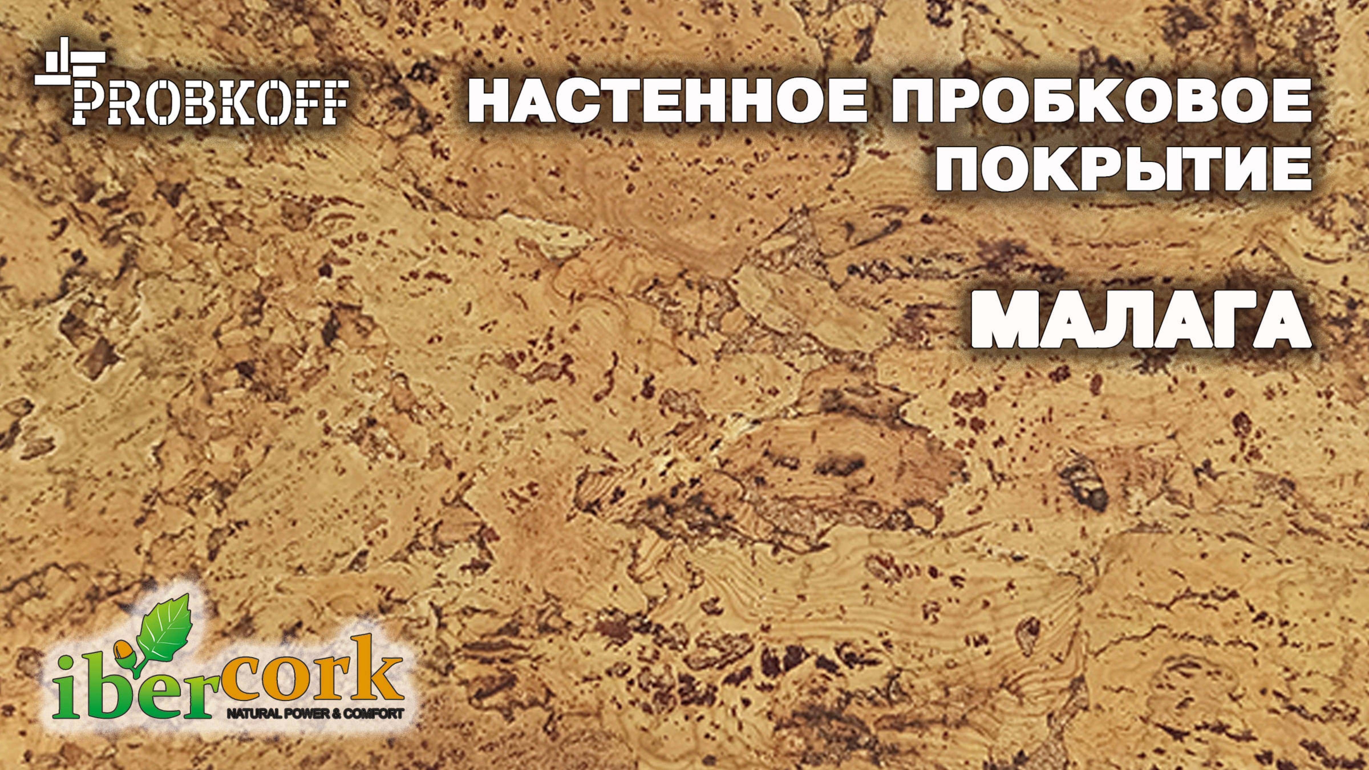 Настенное пробковое покрытие IBERCORK Малага
