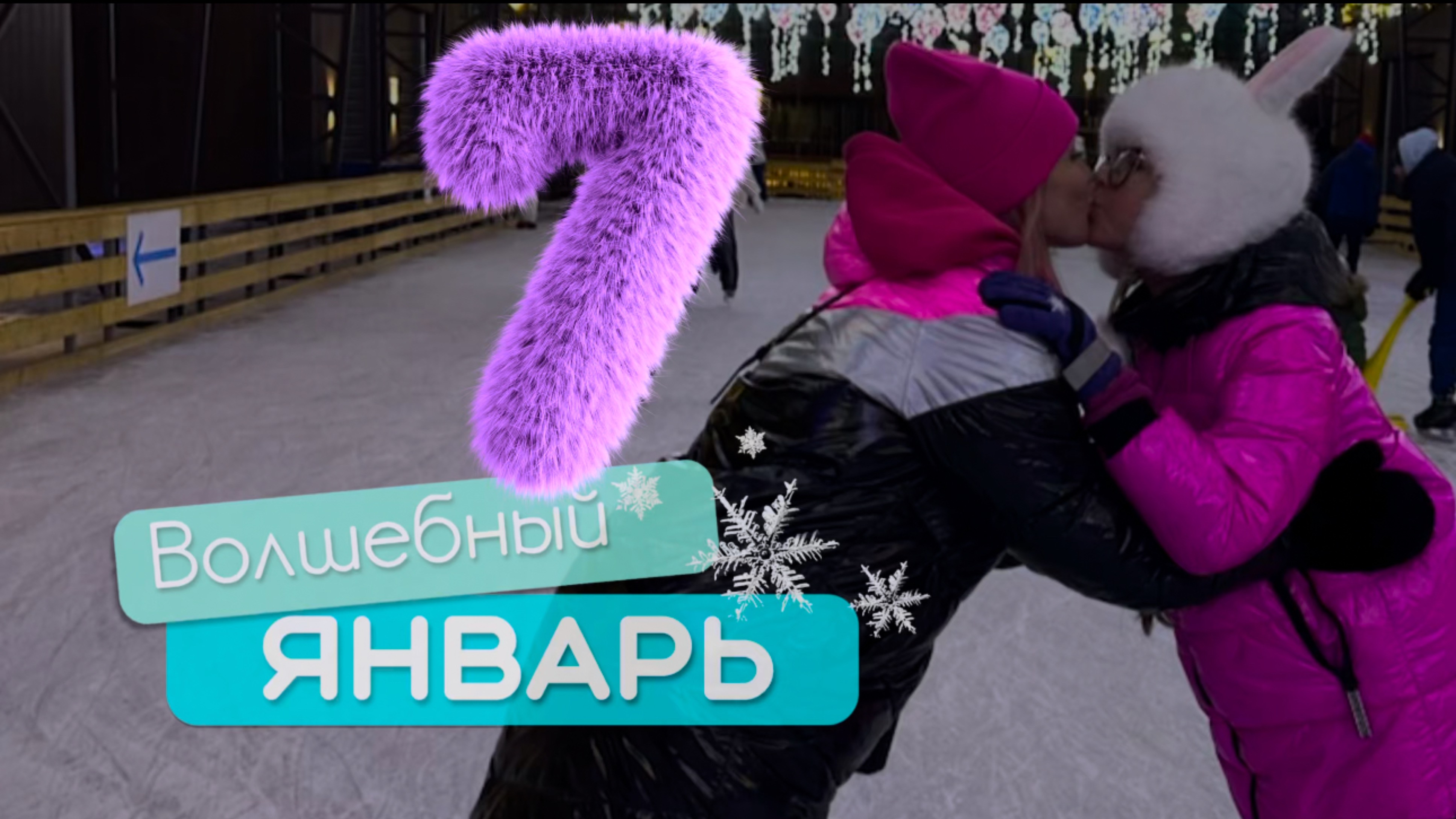 Путешествие в сказку (продолжение) каток Флагшток #игравкальмара8серия #каток #флагшток #питер #топ