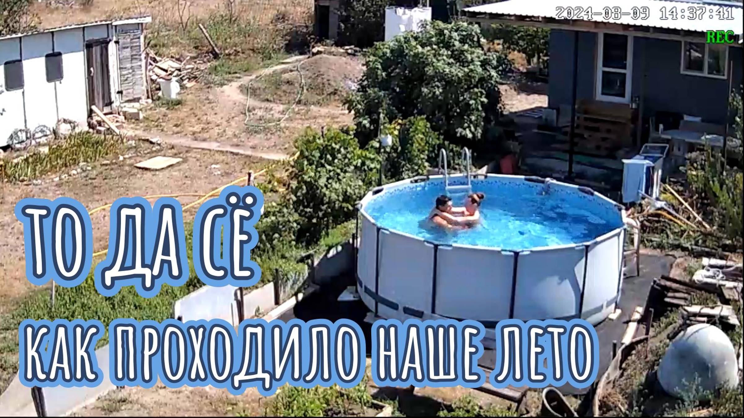 То да сё, как мы проводили лето 2024