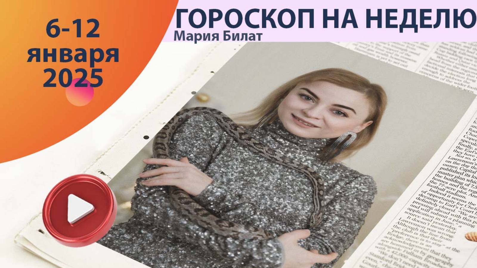 Гороскоп на неделю 6-12 января 2025 для всех знаков зодиака. @МарияБилат