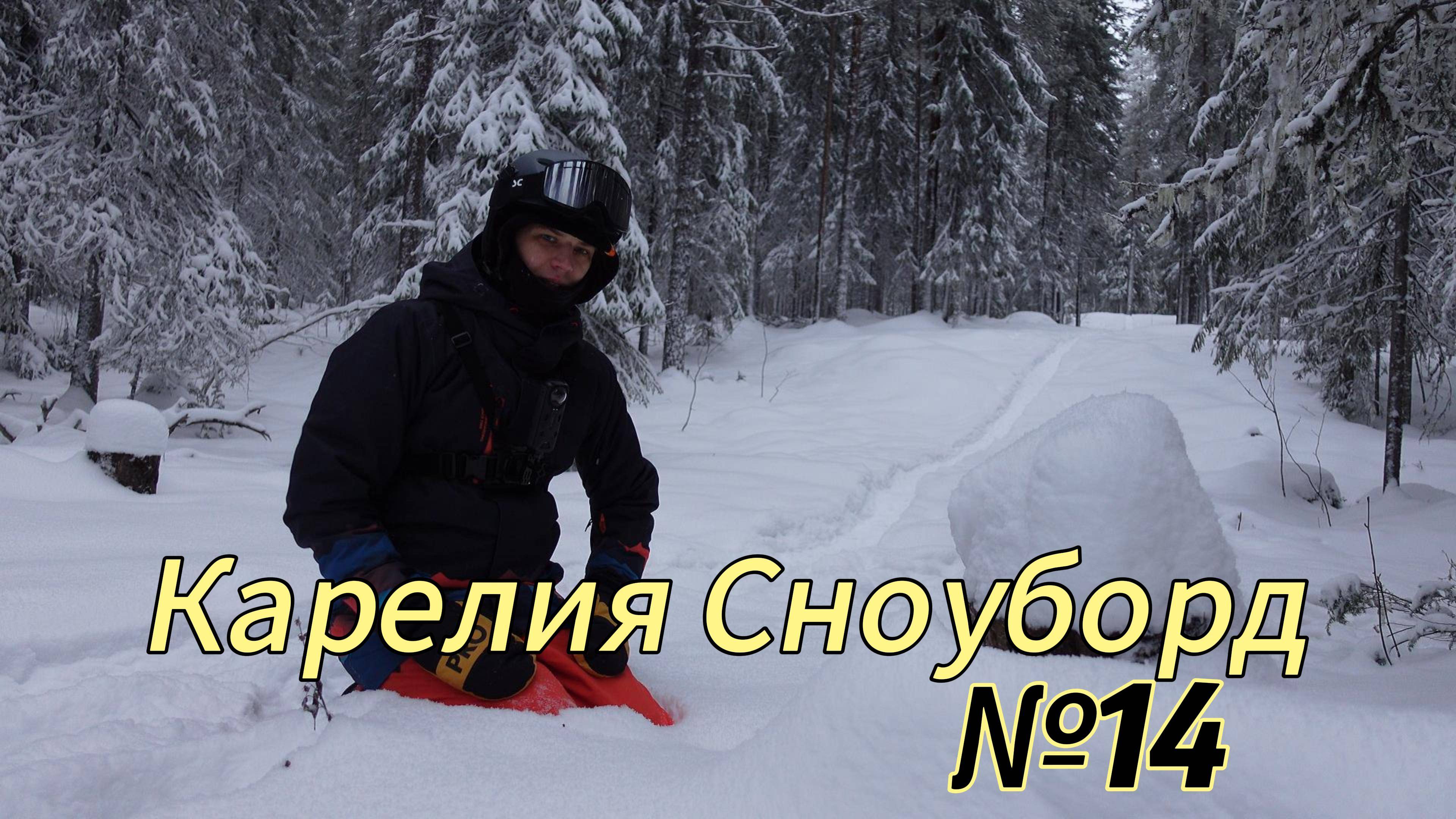 Карелия Сноуборд №14
