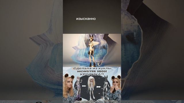 Часть: 14 / ФИНАЛ БЖД Кролик на базе Monster High / OOAK На Новый год