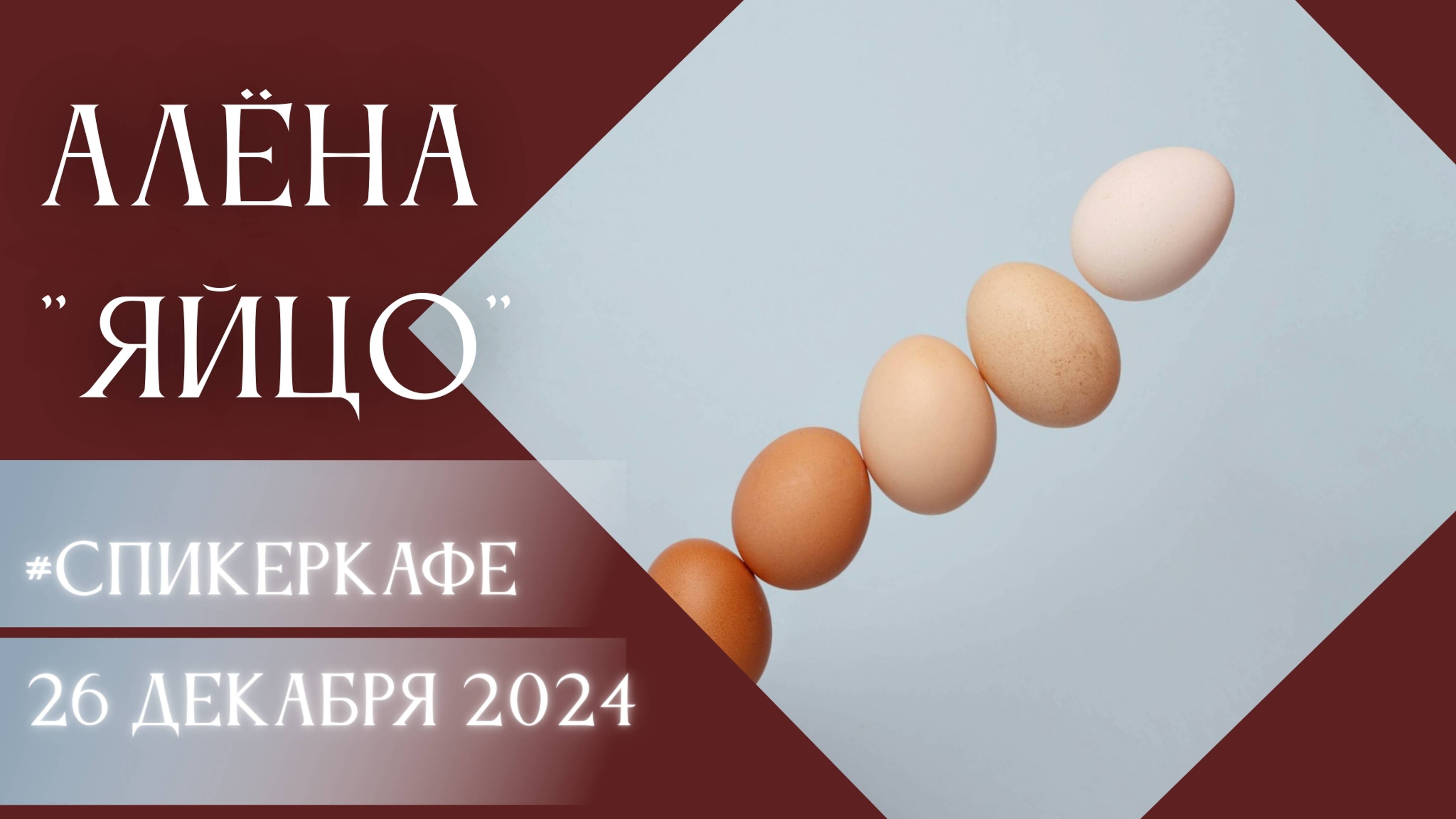 Алёна - Тема: ЯЙЦО #Спикеркафе