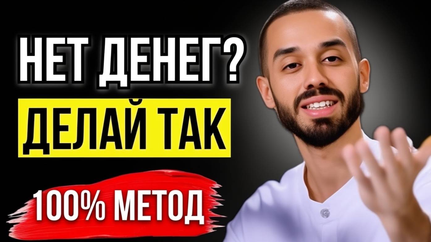 Как Стать БОГАТЫМ? Скрытая Правда о Деньгах и Богатстве