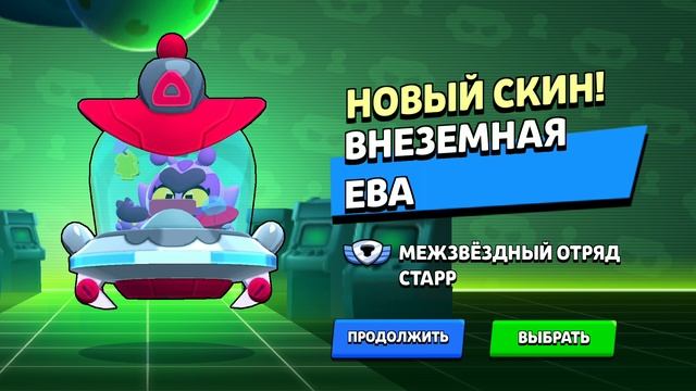 brawl stars Я купил набор с Евой галактической оцените