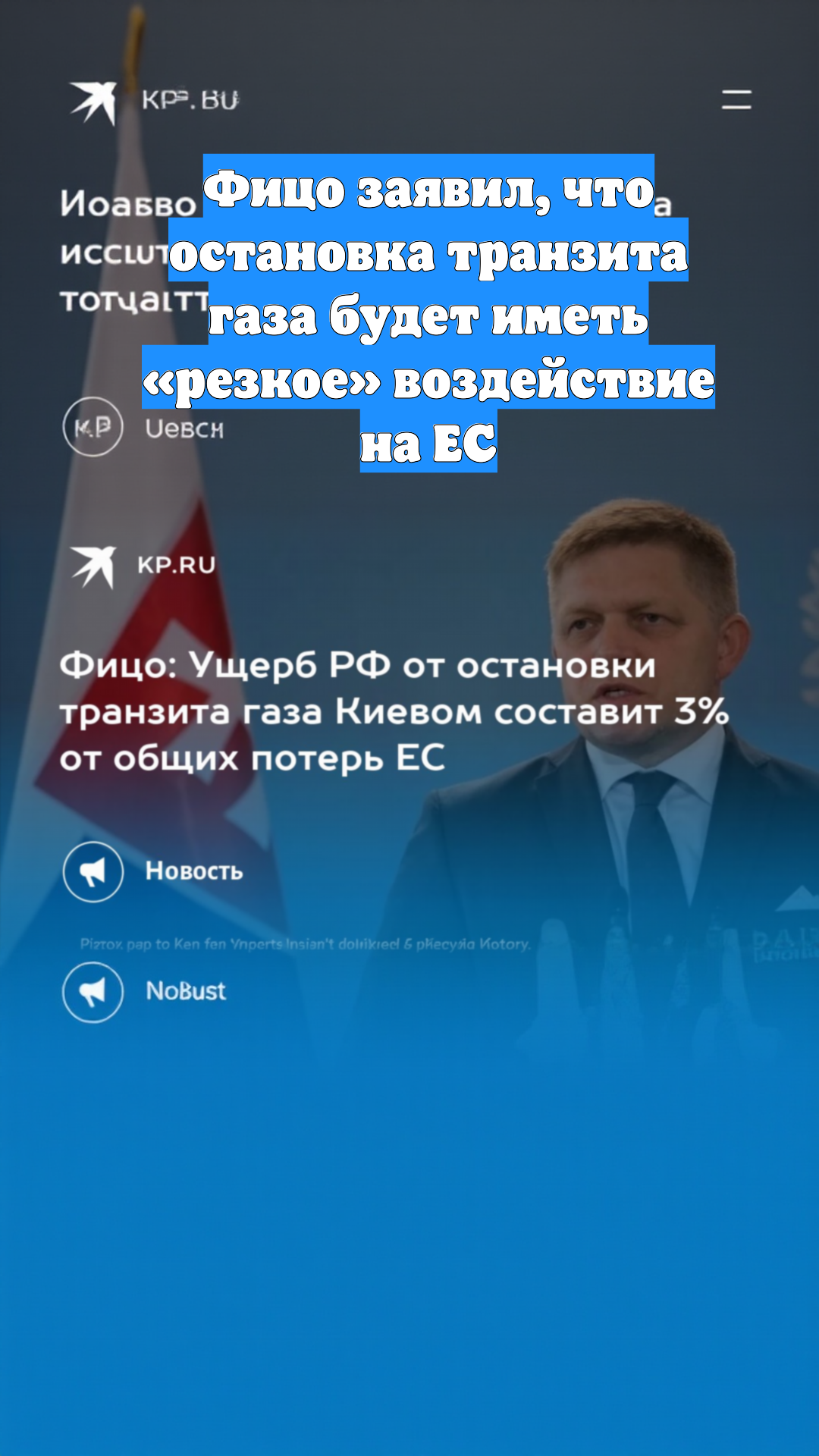 Фицо заявил, что остановка транзита газа будет иметь «резкое» воздействие на ЕС
