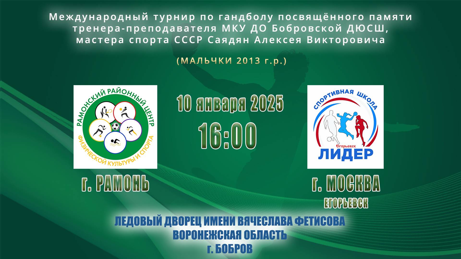 10.01.2025_16.00(МСК)_мальчики 2013 г.р._РАМОНЬ – ЕГОРЬЕВСК