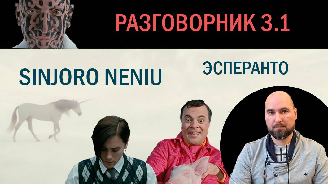 Эсперанто Разговорник 3.1. Sinjoro Neniu.