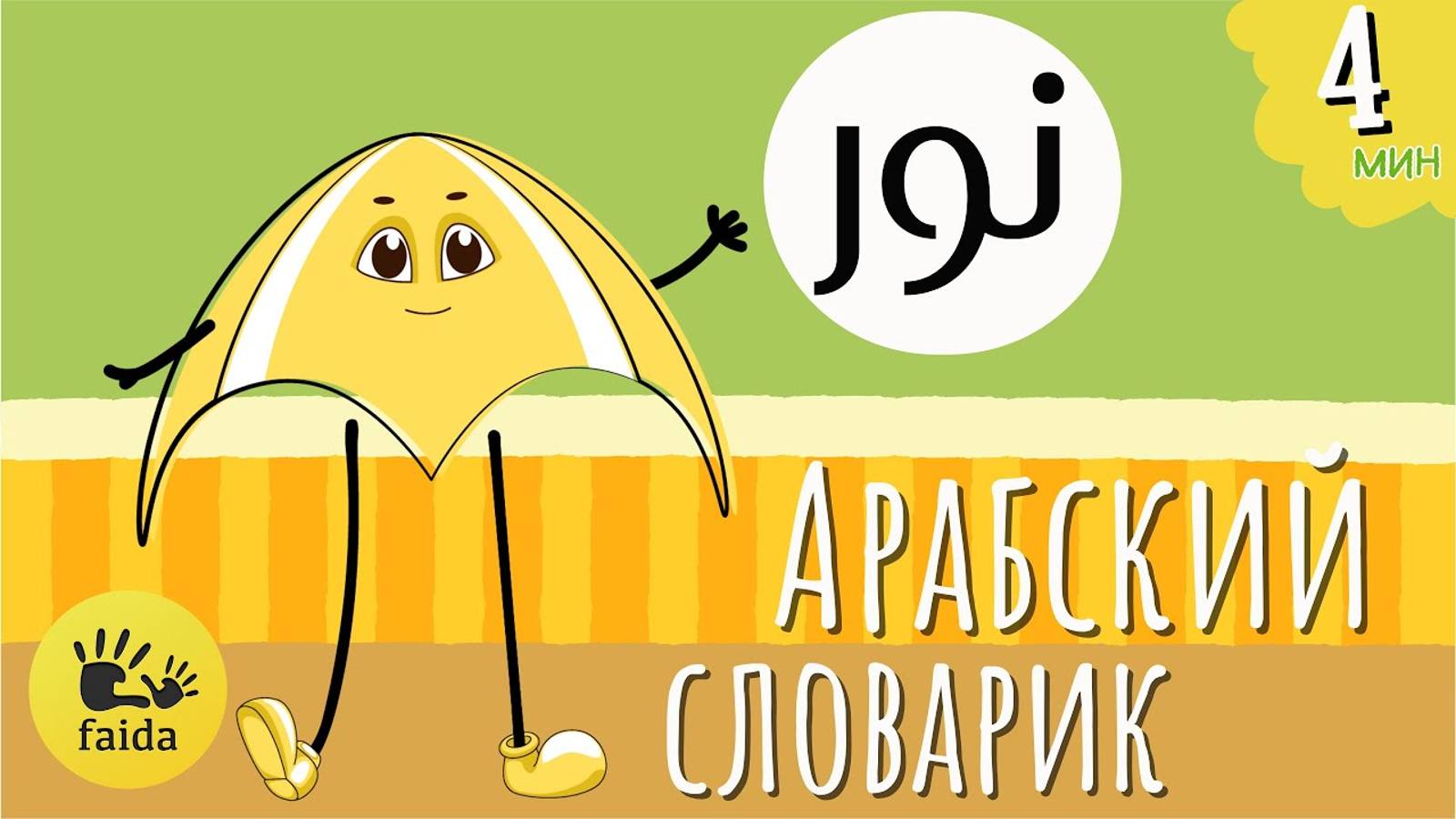 Нур – Свет _ Арабский Словарик