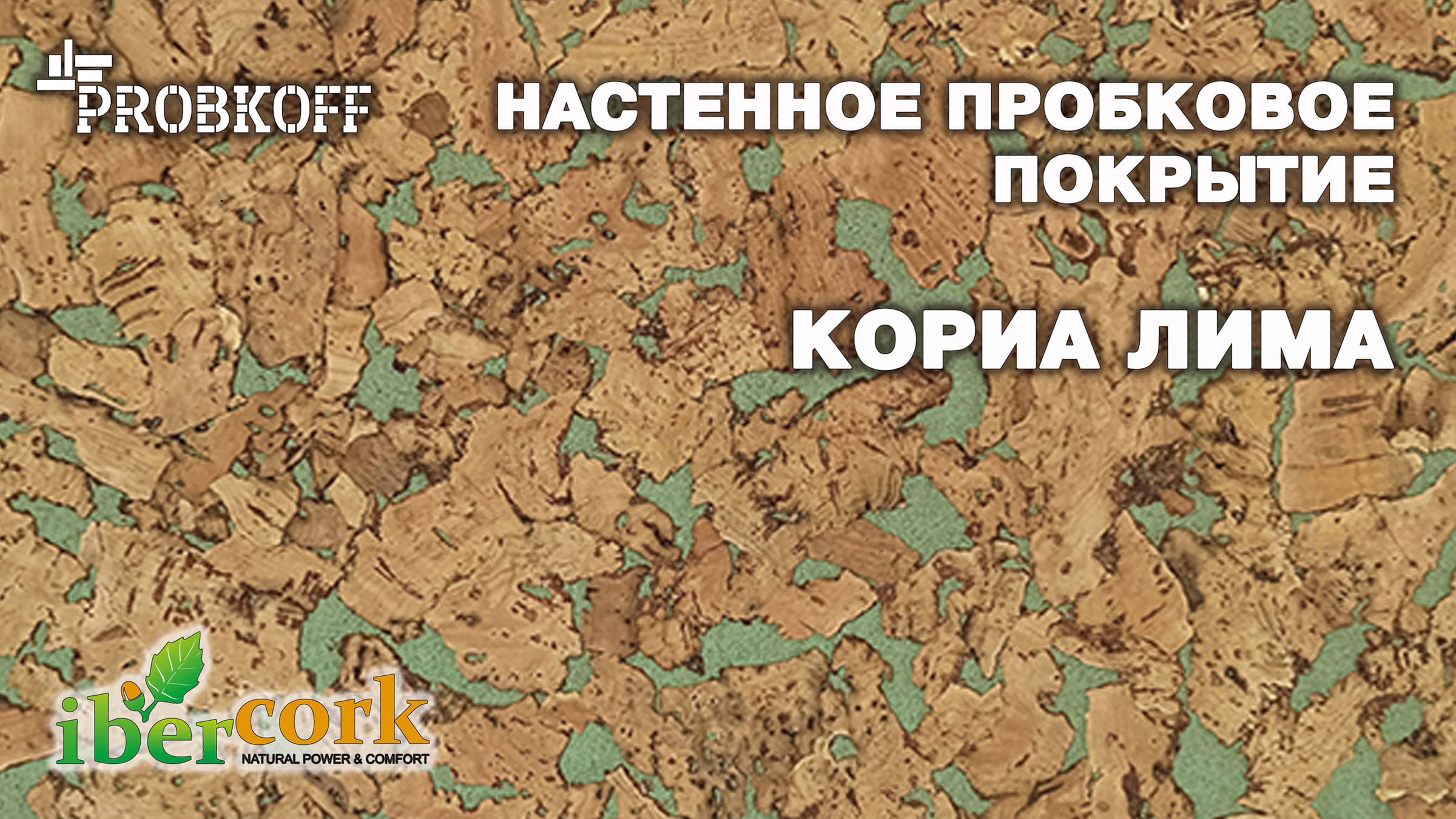 Настенное пробковое покрытие IBERCORK Кориа Лима