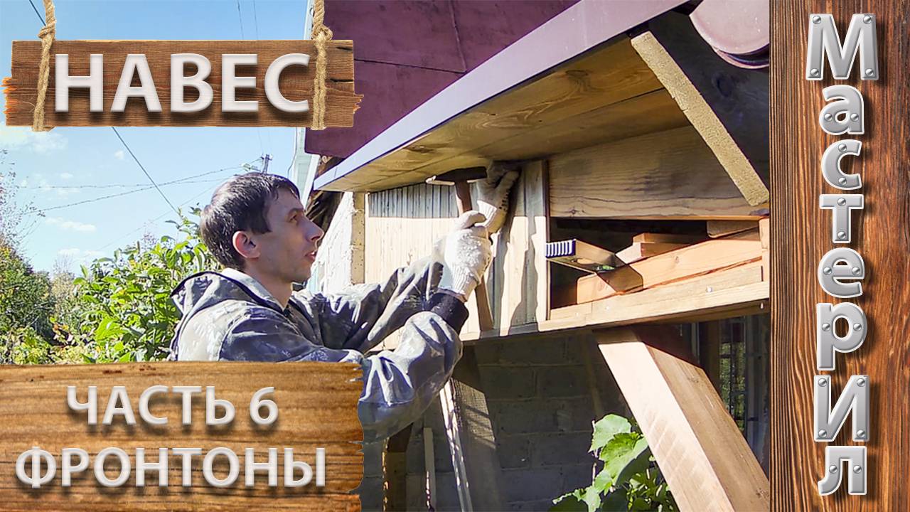 DIY | НАВЕС ДЛЯ ДОМА | ЧАСТЬ 6 | ОБШИВКА ФРОНТОНОВ