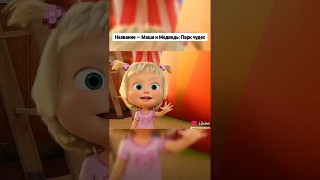Маша и медведь парк развлечений