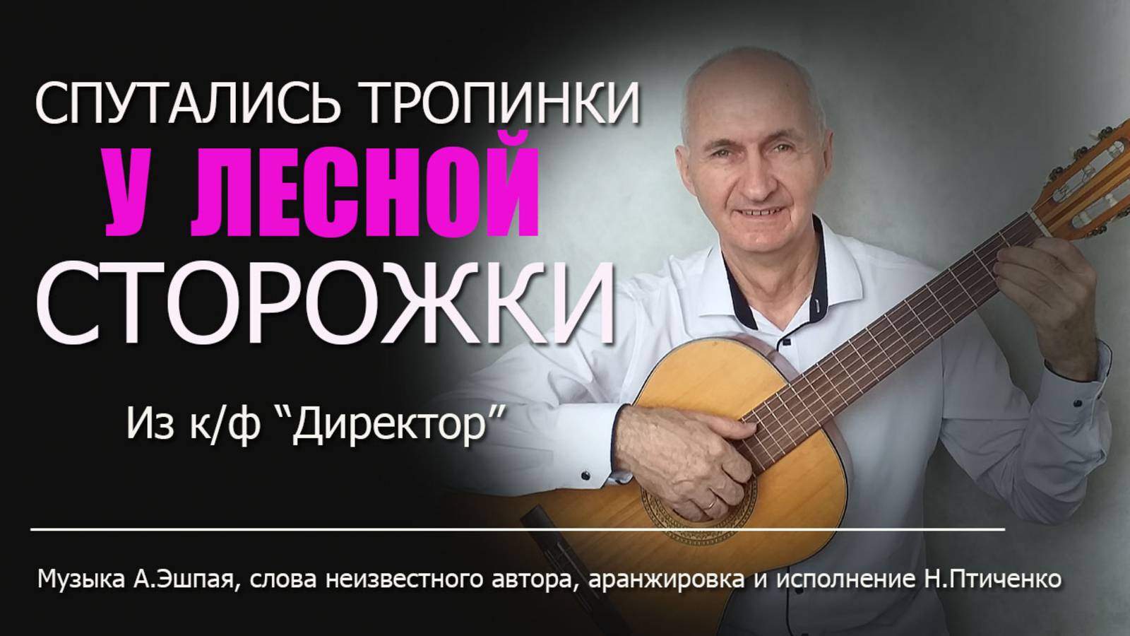 Спутались тропинки у лесной сторожки. Песня из фильма Директор