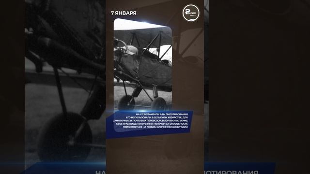 В 1928 году первый полет совершил самолет У-2 (кукурузник)