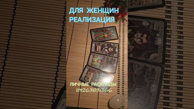 ДЛЯ ЖЕНЩИН. РЕАЛИЗАЦИЯ