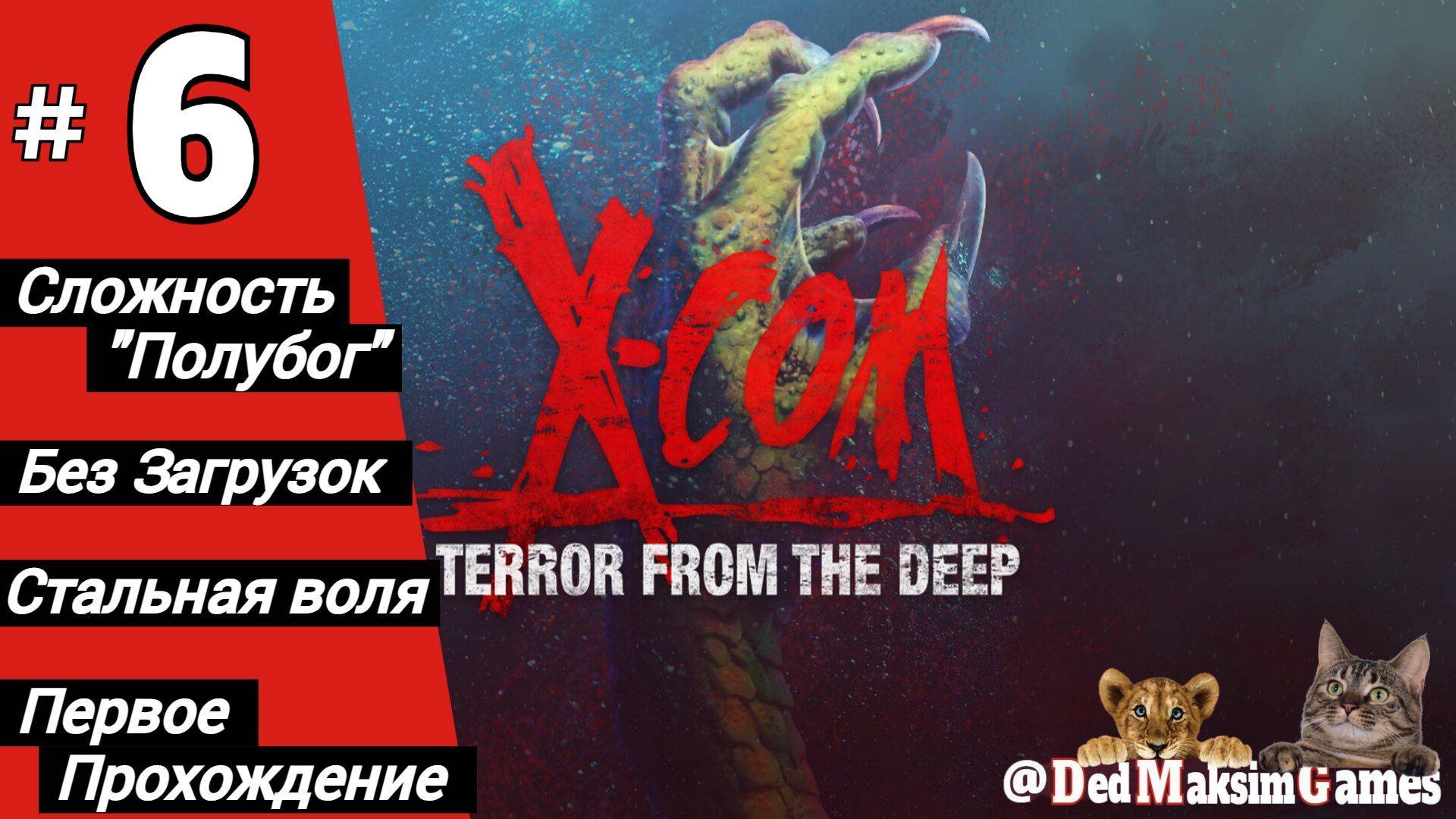 # 1974. X-COM: Terror From The Deep ► Первое Прохождение ► Стрим [Серия № 6]