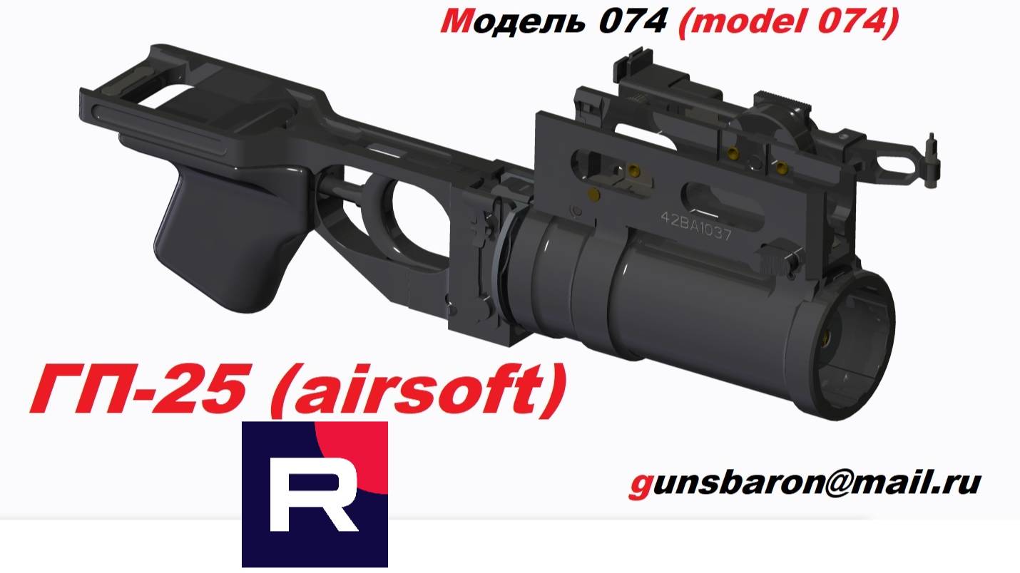 3Д модель ГП-25 (Airsoft). Triotec. Model 074