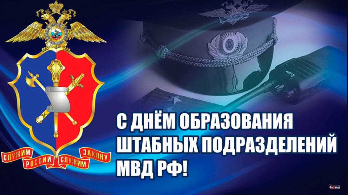 День образования штабных подразделений МВД России