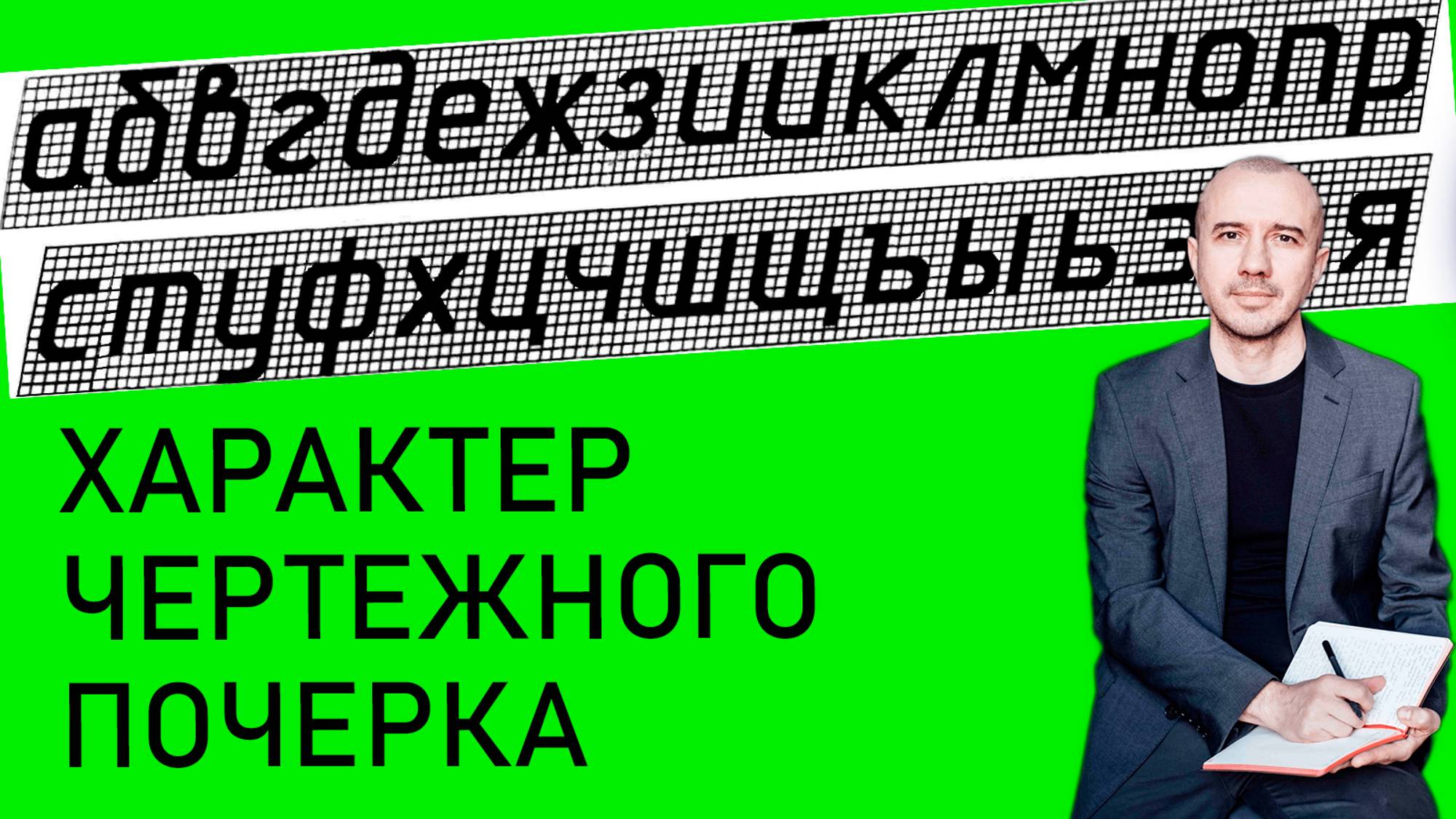 Какой характер людей с чертежным почерком. А как насчет военного варианта? Феноменальная графология