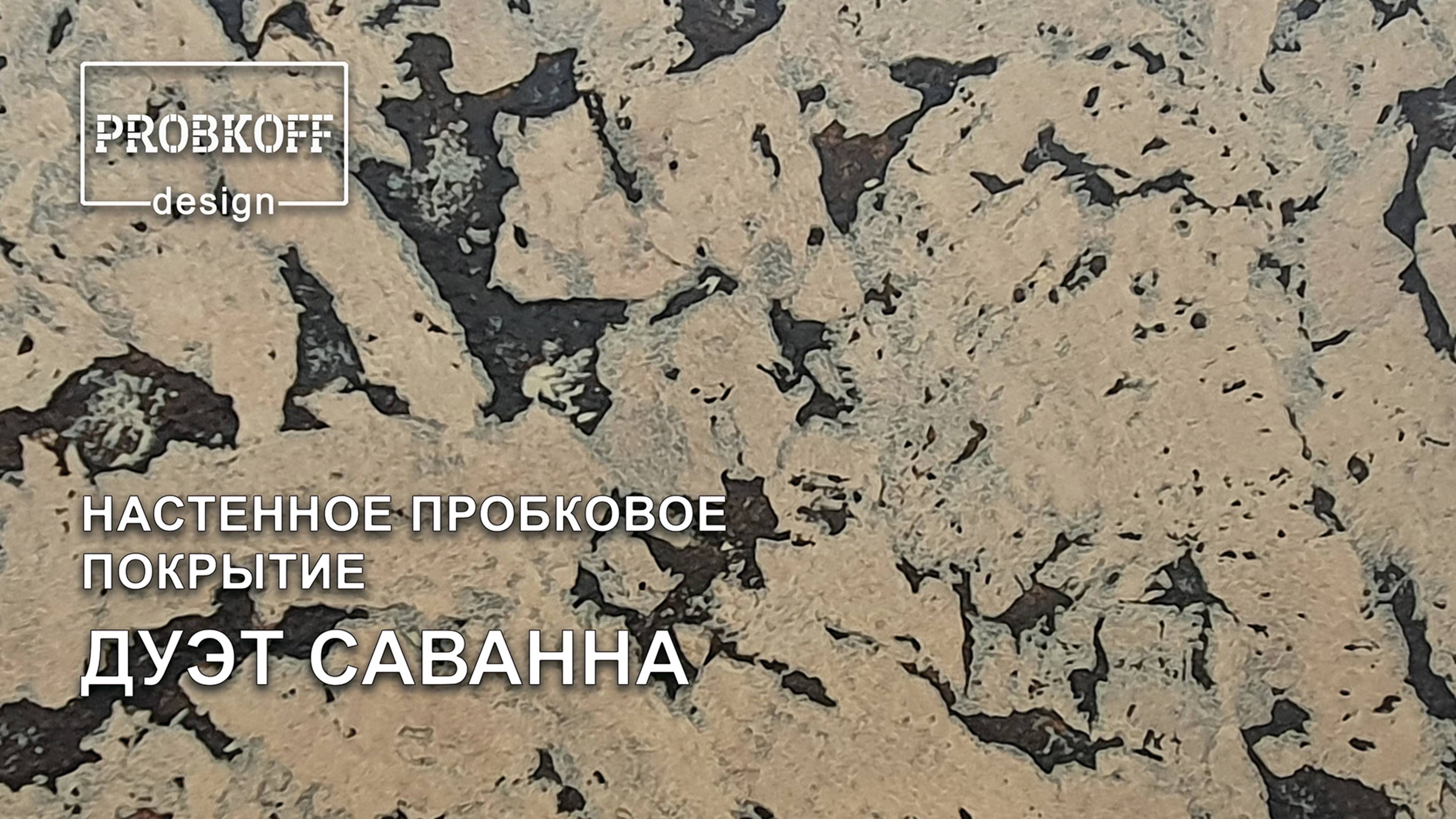 Настенное пробковое покрытие PROBKOFF-design ДУЭТ Саванна