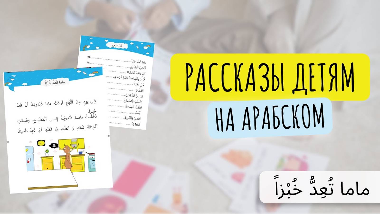 Читаем На Арабском Детям _ ЧАСТЬ 1