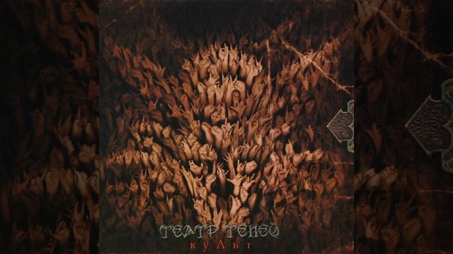 Мама - Театр Теней - КУЛЬТ