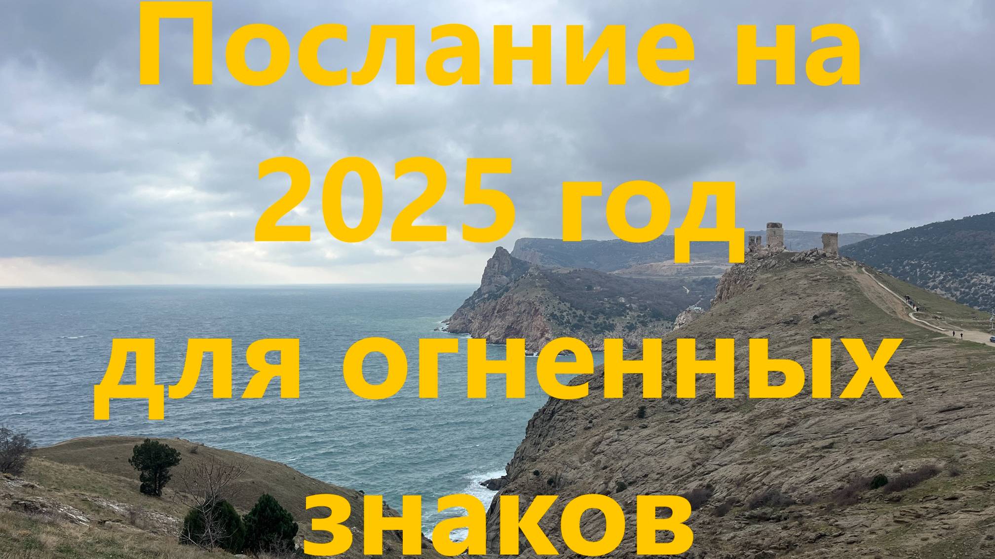 Расклад на 2025 год для огненных знаков (овен, лев, стрелец )