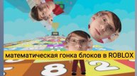 математическая гонка блоков в роблоксе