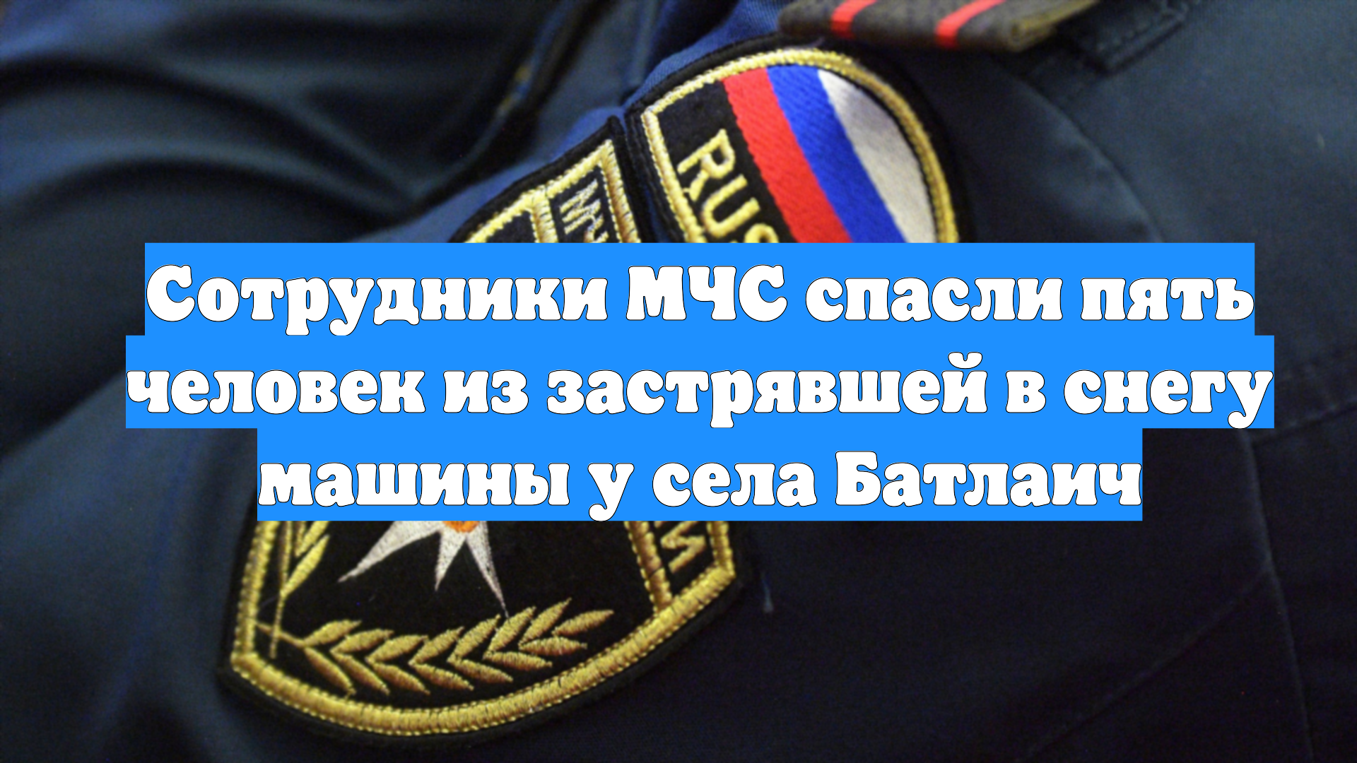 Сотрудники МЧС спасли пять человек из застрявшей в снегу машины у села Батлаич