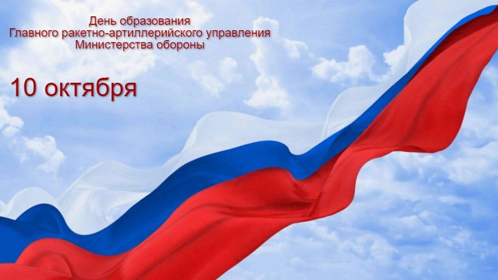 День образования Главного ракетно-артиллерийского управления Министерства обороны РФ