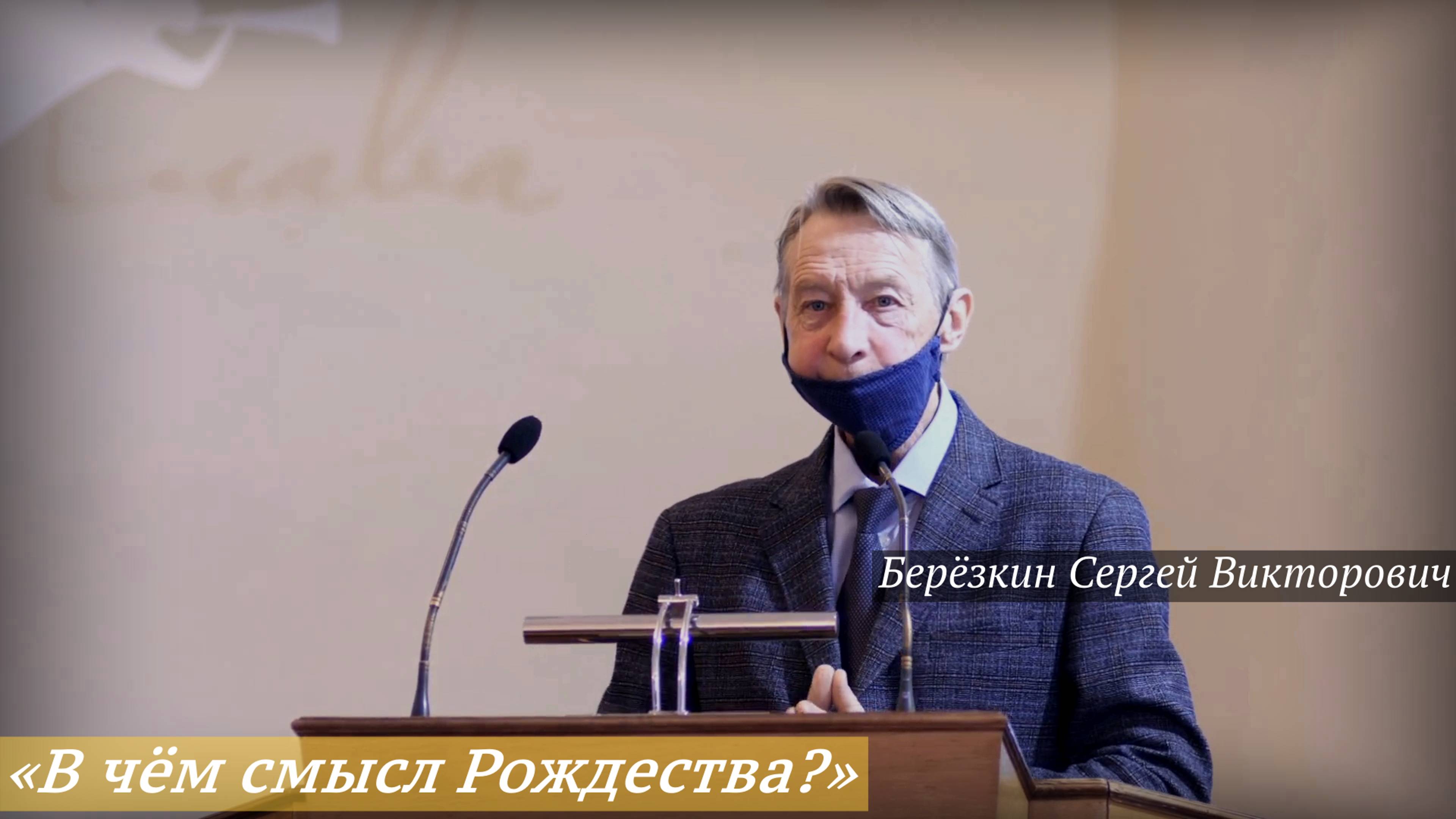 «В чём смысл Рождества?» (07.01.2025) / Берёзкин Сергей Викторович