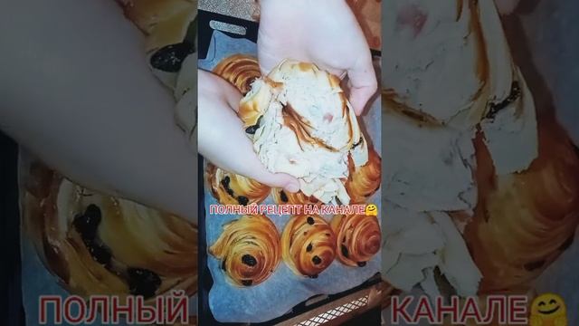 Настоящие слоистые булочки как в Пекарне! Божественно вкусные🤤 #булочки #рецепт #кчаю #shorts