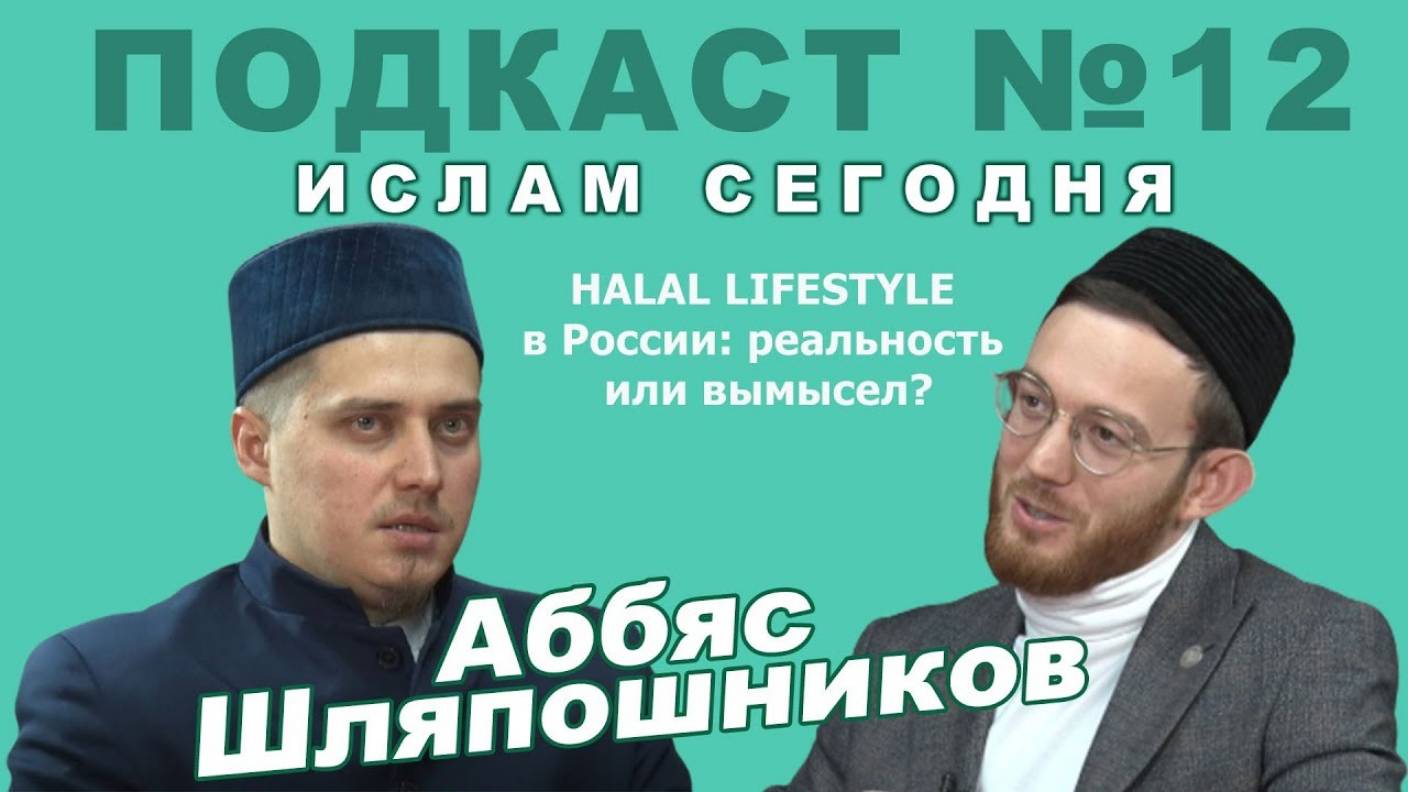 Аббас хазрат Шляпошников: HALAL LIFESTYLE в России - реальность или вымысел?