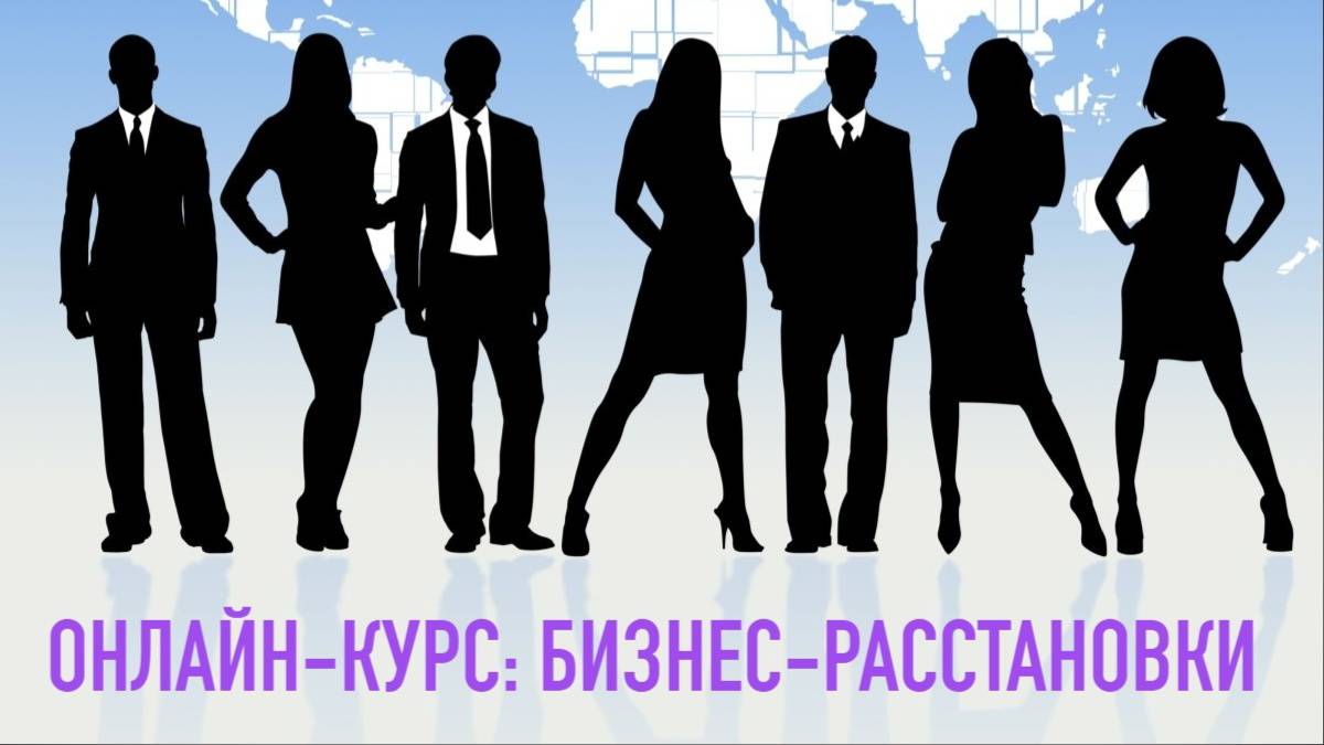 БИЗНЕС-РАССТАНОВКИ. Отзывы участников онлайн-курса