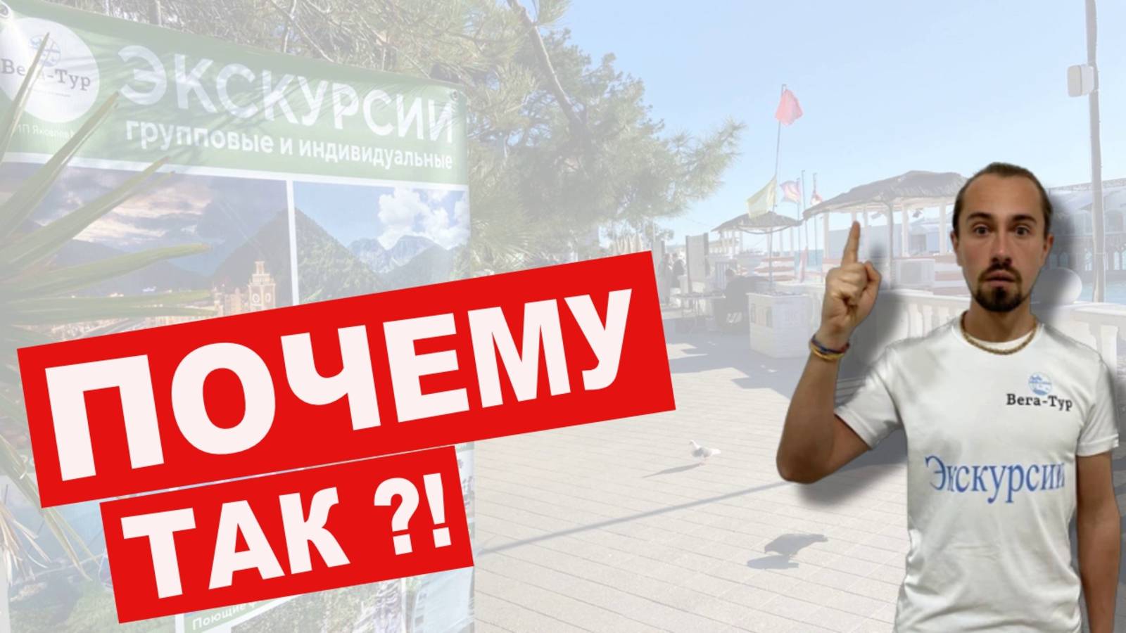 ЦЕНЫ НА ЭКСКУРСИИ В СОЧИ. ПОЧЕМУ ТАКОЙ РАЗБРОС🤔⁉️